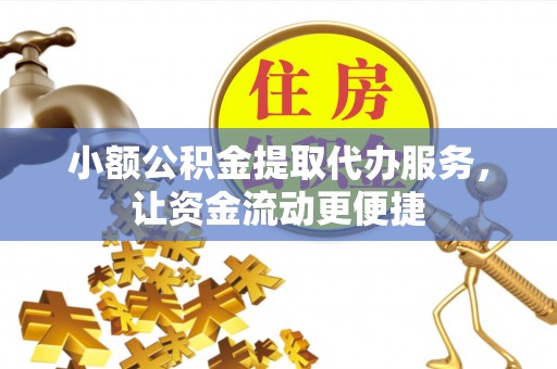 鄢陵小额公积金提取代办服务，让资金流动更便捷