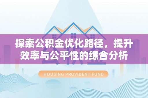 鄢陵探索公积金优化路径，提升效率与公平性的综合分析