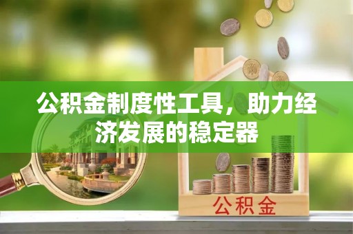 鄢陵公积金制度性工具，助力经济发展的稳定器