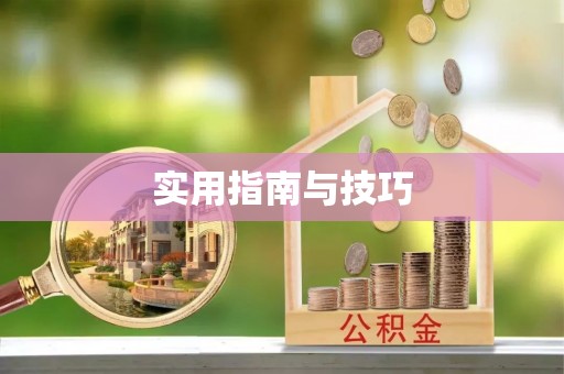 鄢陵实用指南与技巧