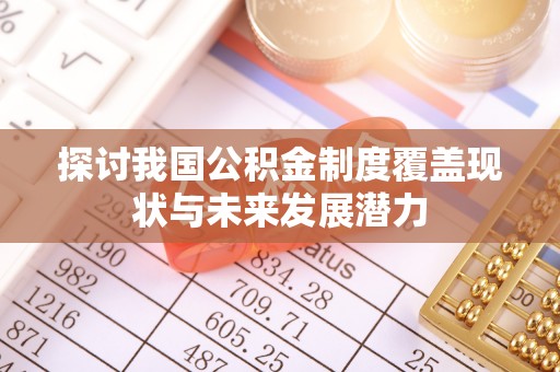 鄢陵探讨我国公积金制度覆盖现状与未来发展潜力