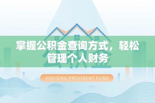 鄢陵掌握公积金查询方式，轻松管理个人财务