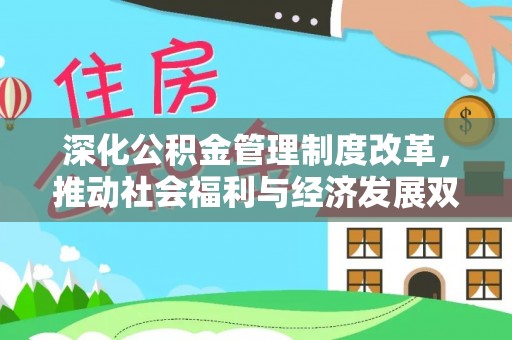 鄢陵深化公积金管理制度改革，推动社会福利与经济发展双轨并行