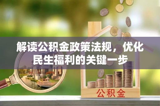 鄢陵解读公积金政策法规，优化民生福利的关键一步