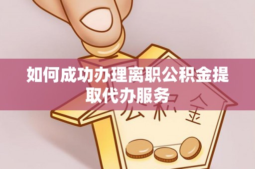鄢陵如何成功办理离职公积金提取代办服务