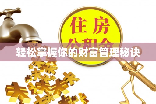 鄢陵轻松掌握你的财富管理秘诀