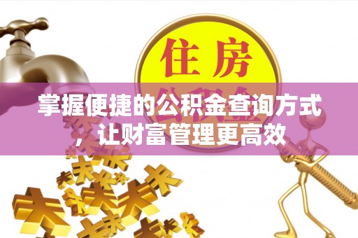 鄢陵掌握便捷的公积金查询方式，让财富管理更高效