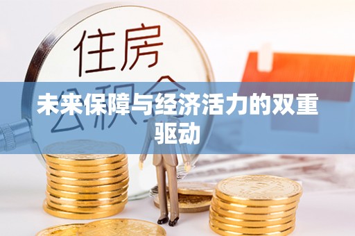 鄢陵未来保障与经济活力的双重驱动