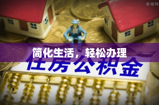 鄢陵简化生活，轻松办理