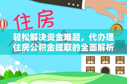 鄢陵轻松解决资金难题，代办理住房公积金提取的全面解析
