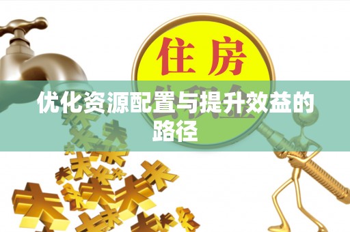 鄢陵优化资源配置与提升效益的路径