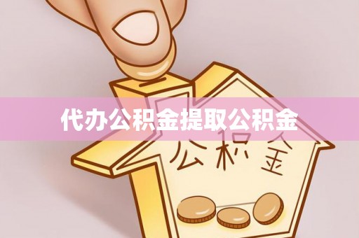 鄢陵代办公积金提取公积金