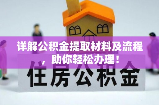 鄢陵详解公积金提取材料及流程，助你轻松办理！