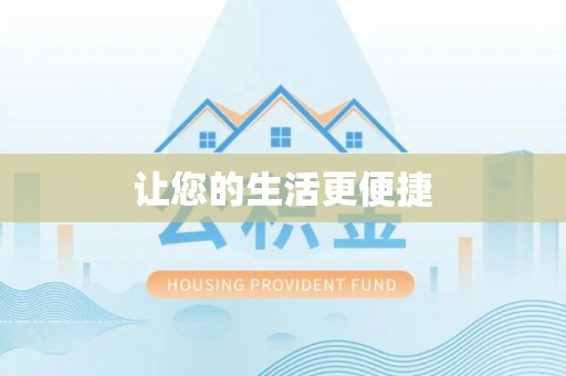 鄢陵让您的生活更便捷
