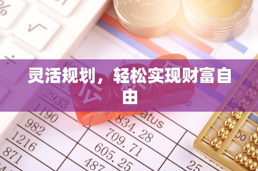鄢陵灵活规划，轻松实现财富自由