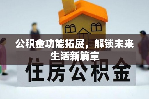 鄢陵公积金功能拓展，解锁未来生活新篇章
