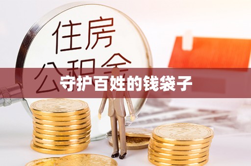 鄢陵守护百姓的钱袋子