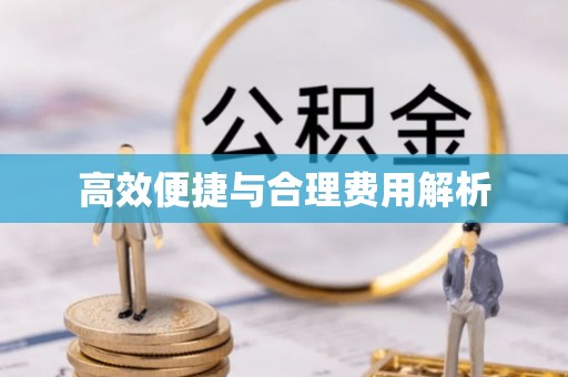 鄢陵高效便捷与合理费用解析