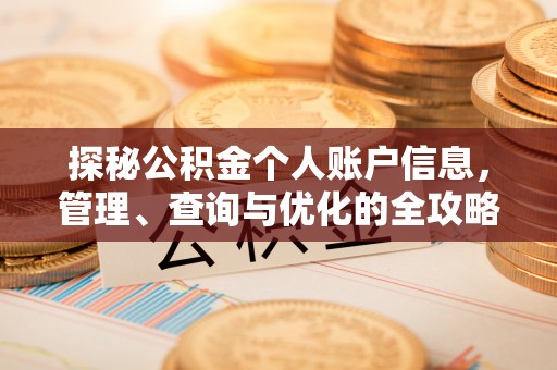 鄢陵探秘公积金个人账户信息，管理、查询与优化的全攻略