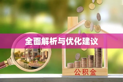 鄢陵全面解析与优化建议