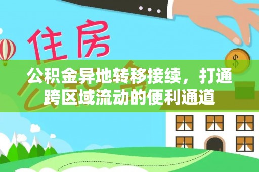 鄢陵公积金异地转移接续，打通跨区域流动的便利通道