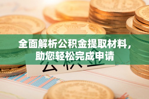 鄢陵全面解析公积金提取材料，助您轻松完成申请