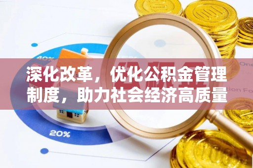 鄢陵深化改革，优化公积金管理制度，助力社会经济高质量发展