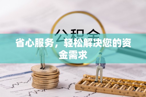 鄢陵省心服务，轻松解决您的资金需求