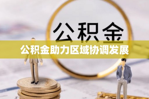 鄢陵公积金助力区域协调发展