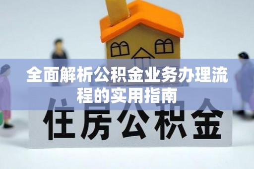 鄢陵全面解析公积金业务办理流程的实用指南