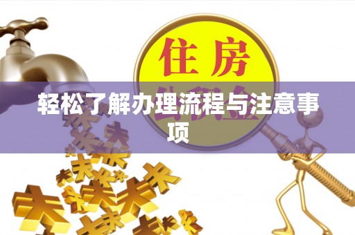 鄢陵轻松了解办理流程与注意事项