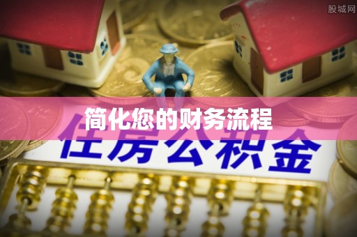 鄢陵简化您的财务流程
