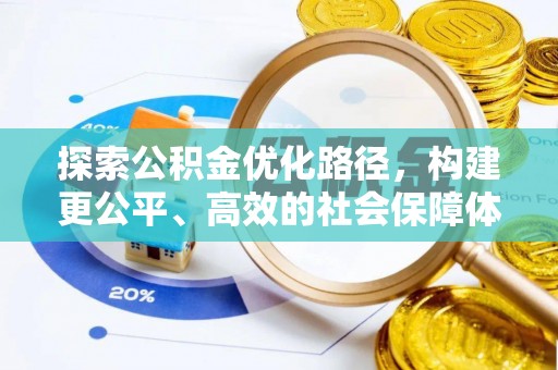 鄢陵探索公积金优化路径，构建更公平、高效的社会保障体系