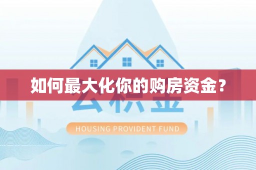 鄢陵如何最大化你的购房资金？