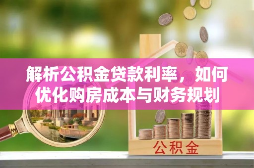 鄢陵解析公积金贷款利率，如何优化购房成本与财务规划