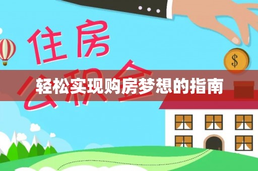 鄢陵轻松实现购房梦想的指南