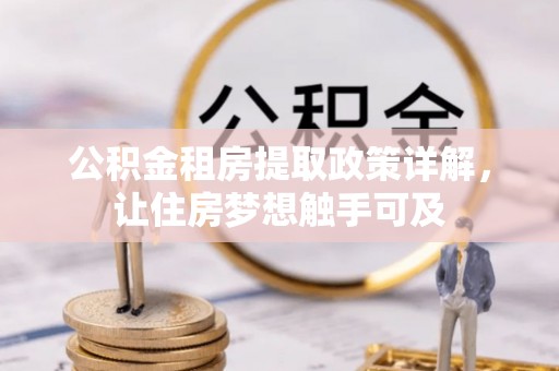 鄢陵公积金租房提取政策详解，让住房梦想触手可及