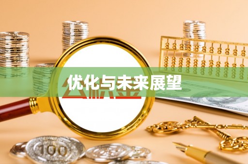 鄢陵优化与未来展望