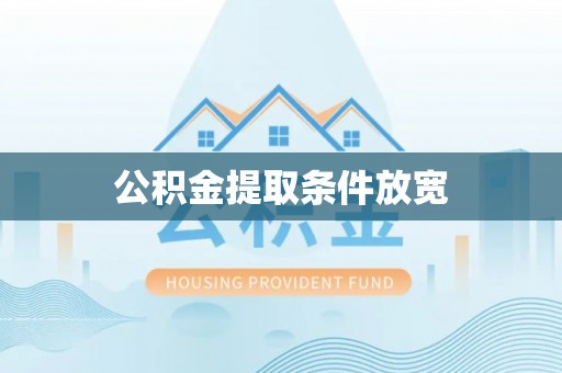 鄢陵公积金提取条件放宽