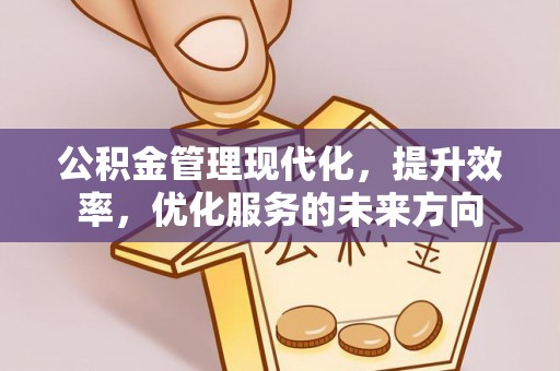 鄢陵公积金管理现代化，提升效率，优化服务的未来方向