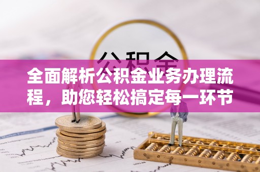 鄢陵全面解析公积金业务办理流程，助您轻松搞定每一环节