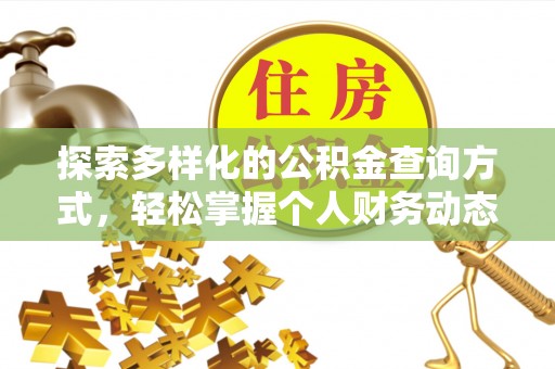 鄢陵探索多样化的公积金查询方式，轻松掌握个人财务动态