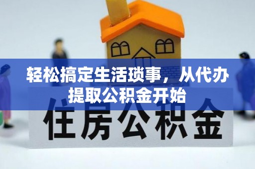 鄢陵轻松搞定生活琐事，从代办提取公积金开始