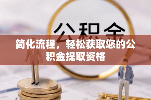 鄢陵简化流程，轻松获取您的公积金提取资格