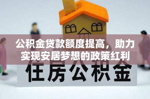 鄢陵公积金贷款额度提高，助力实现安居梦想的政策红利