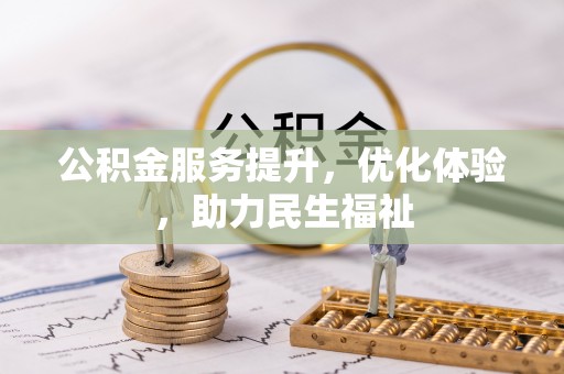 鄢陵公积金服务提升，优化体验，助力民生福祉
