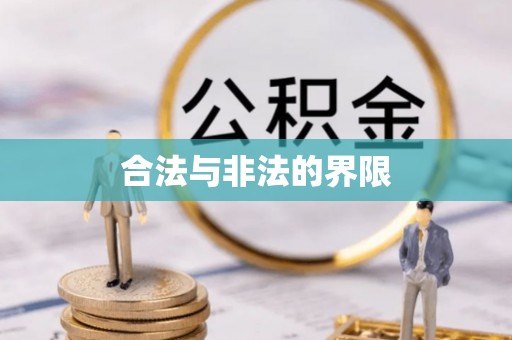 鄢陵合法与非法的界限