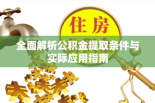 鄢陵全面解析公积金提取条件与实际应用指南