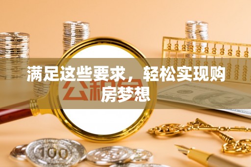 鄢陵满足这些要求，轻松实现购房梦想