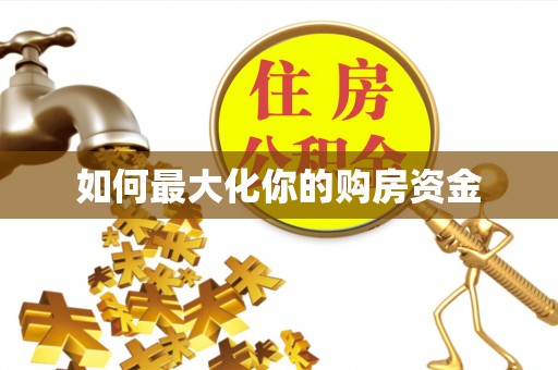 鄢陵如何最大化你的购房资金